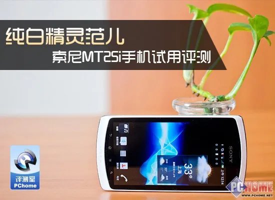 纯白精灵范儿 索尼MT25i手机试用评测