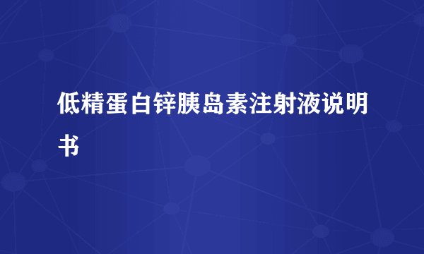 低精蛋白锌胰岛素注射液说明书