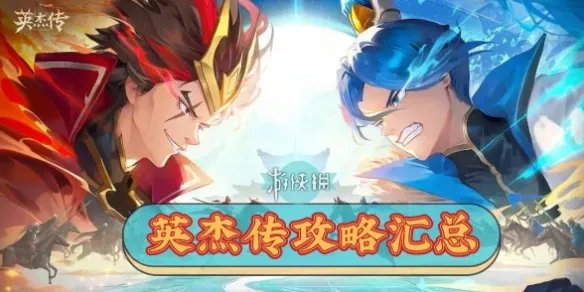 《英杰传》手游攻略