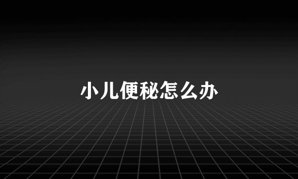 小儿便秘怎么办
