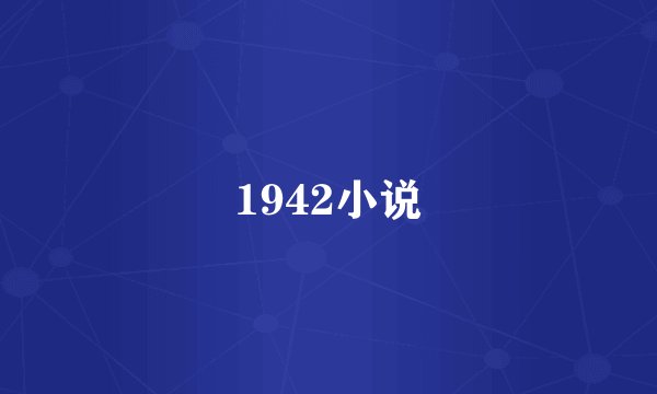 1942小说