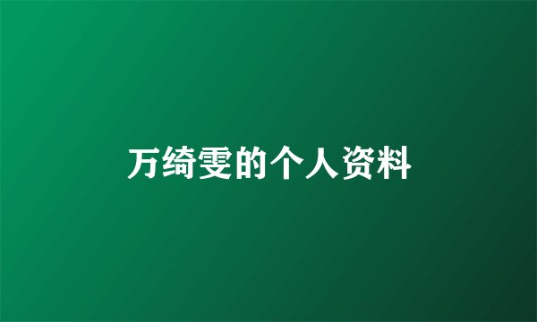 万绮雯的个人资料
