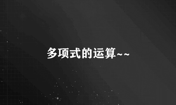 多项式的运算~~