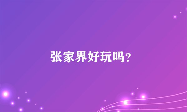 张家界好玩吗？
