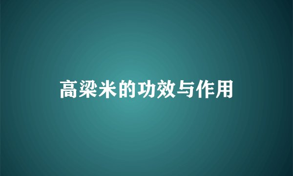 高梁米的功效与作用