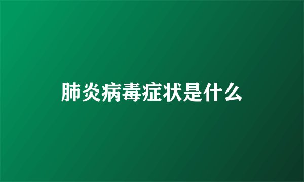肺炎病毒症状是什么