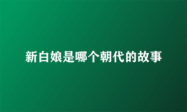 新白娘是哪个朝代的故事