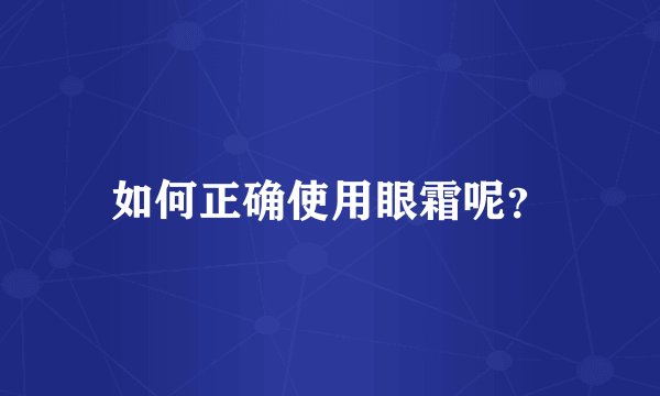 如何正确使用眼霜呢？
