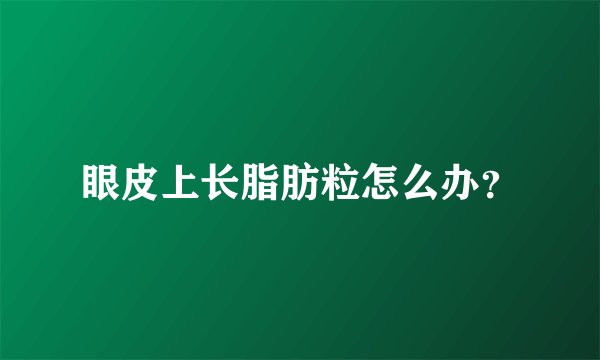 眼皮上长脂肪粒怎么办？