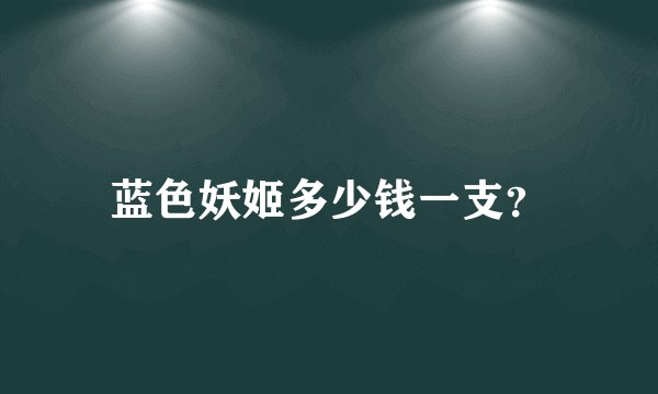 蓝色妖姬多少钱一支？