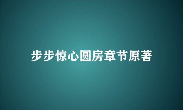 步步惊心圆房章节原著