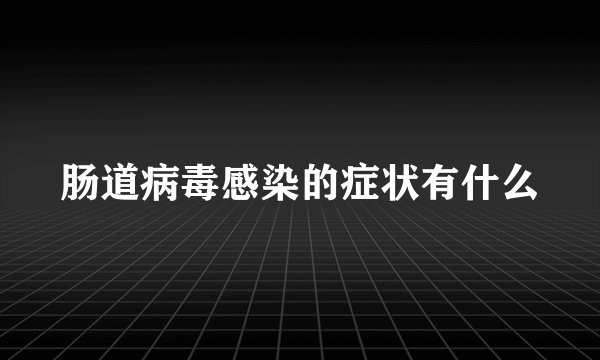 肠道病毒感染的症状有什么