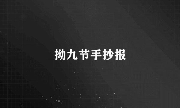 拗九节手抄报
