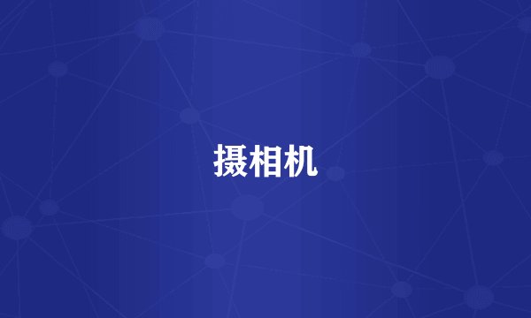 摄相机