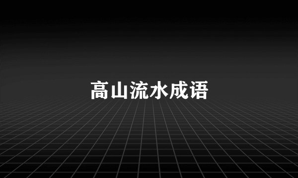 高山流水成语