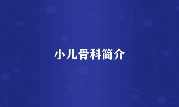 小儿骨科简介