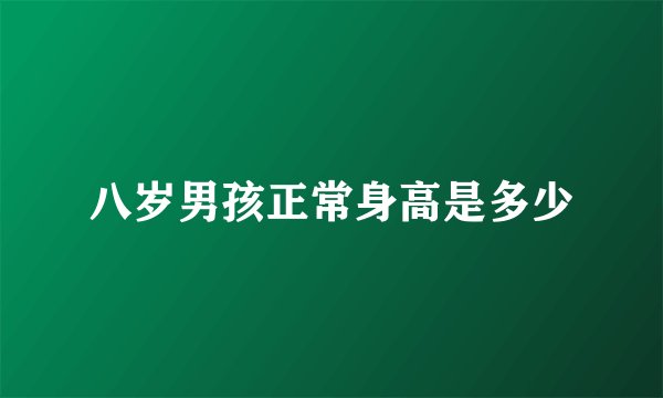 八岁男孩正常身高是多少
