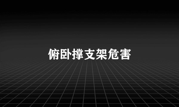 俯卧撑支架危害