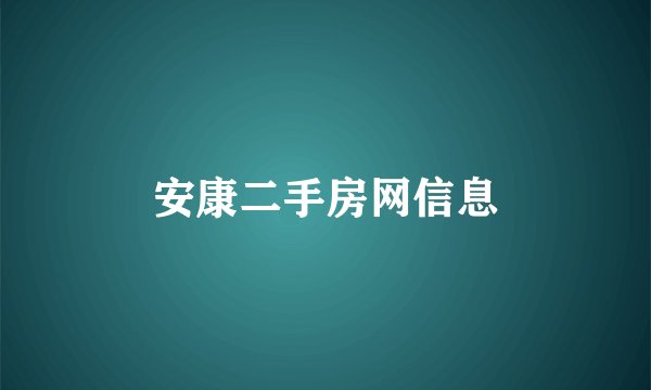 安康二手房网信息