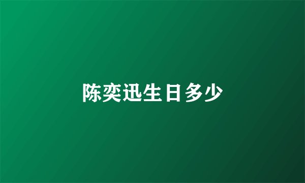陈奕迅生日多少