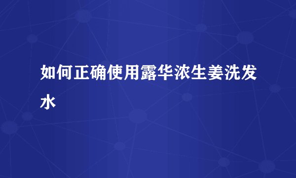 如何正确使用露华浓生姜洗发水