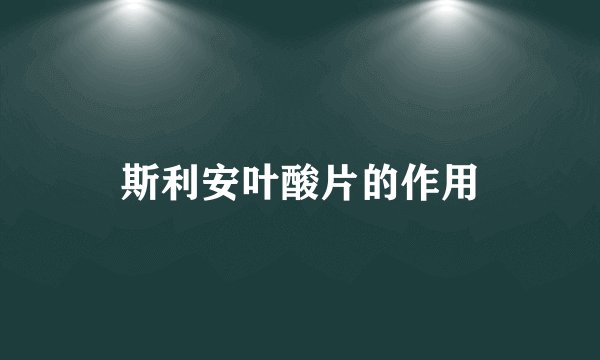 斯利安叶酸片的作用