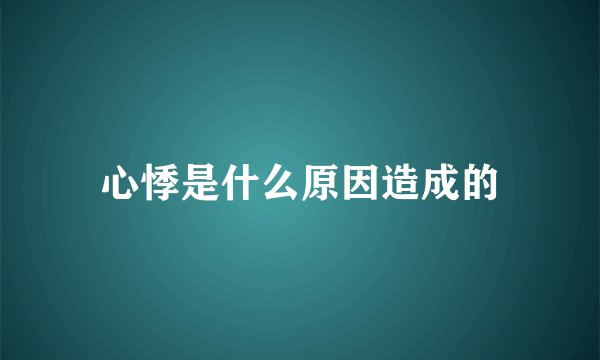心悸是什么原因造成的