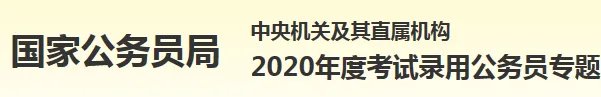 2020国考入口官网_报名|缴费|准考证进入