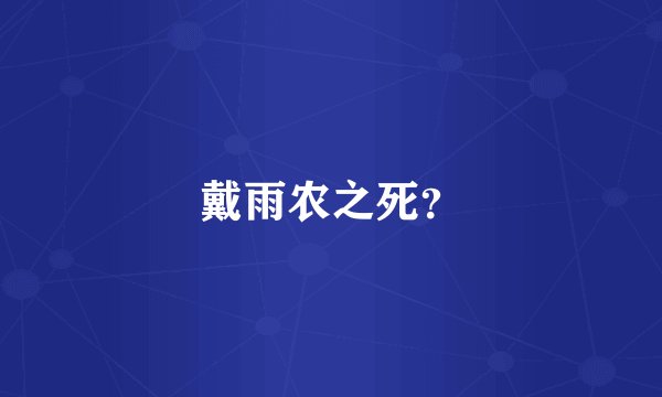 戴雨农之死？