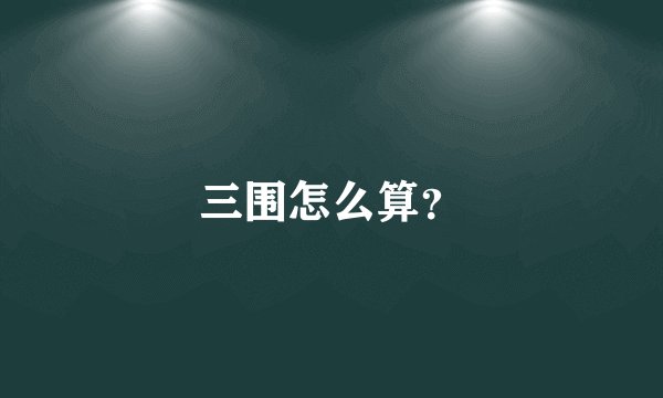 三围怎么算？