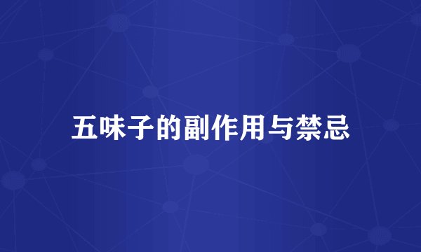 五味子的副作用与禁忌