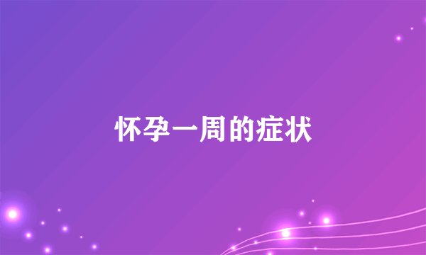 怀孕一周的症状