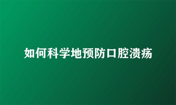 如何科学地预防口腔溃疡