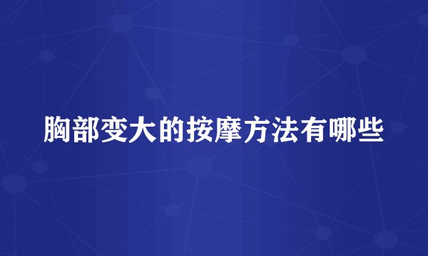 胸部变大的按摩方法有哪些