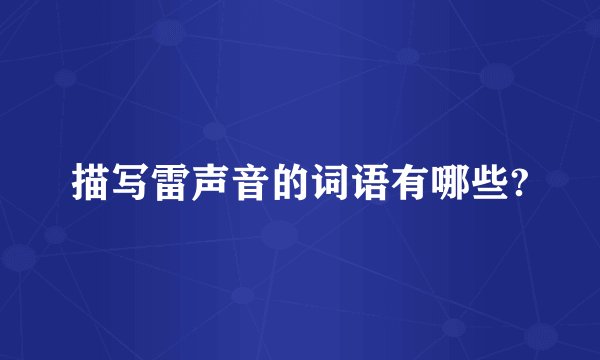 描写雷声音的词语有哪些?