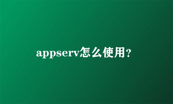 appserv怎么使用？