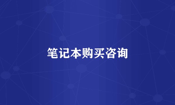 笔记本购买咨询