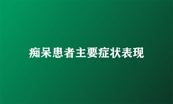 痴呆患者主要症状表现