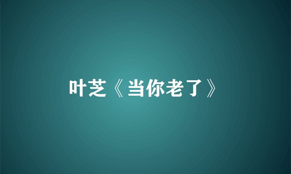 叶芝《当你老了》