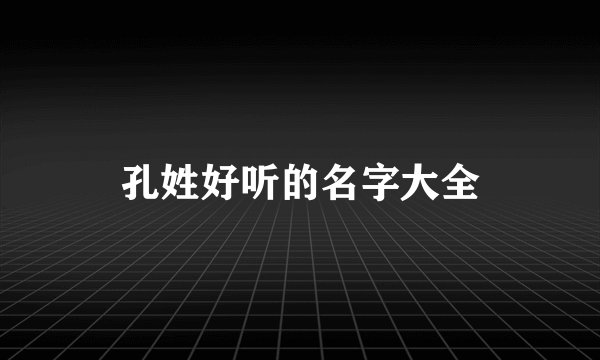 孔姓好听的名字大全
