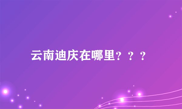 云南迪庆在哪里???