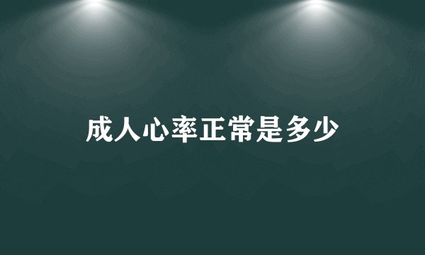 成人心率正常是多少