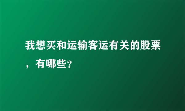 我想买和运输客运有关的股票，有哪些？