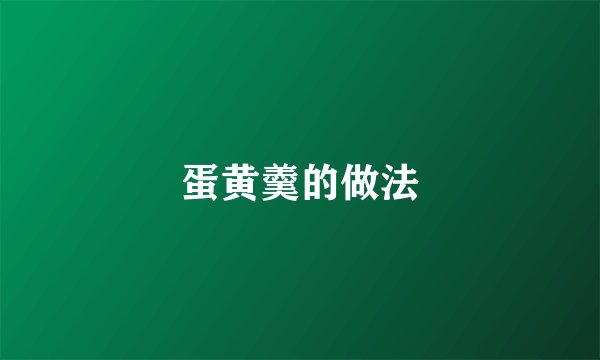 蛋黄羹的做法