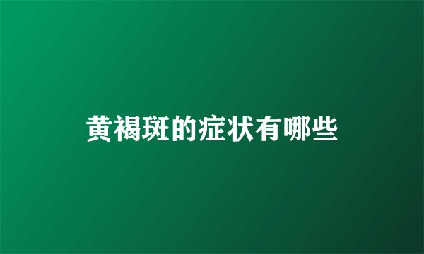黄褐斑的症状有哪些