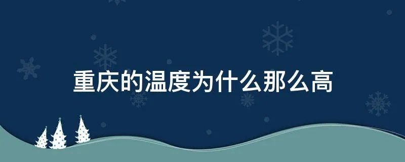 重庆的温度为什么那么高