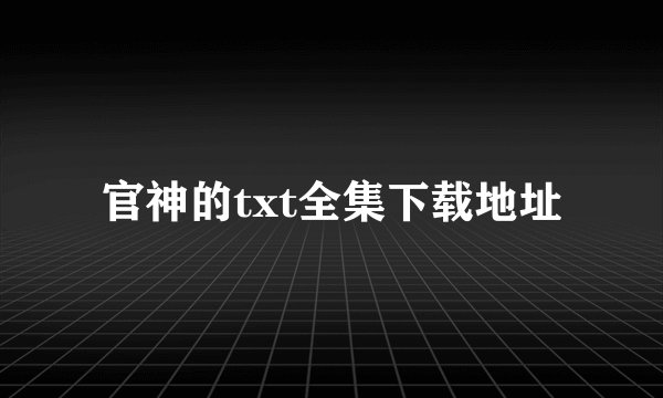 官神的txt全集下载地址