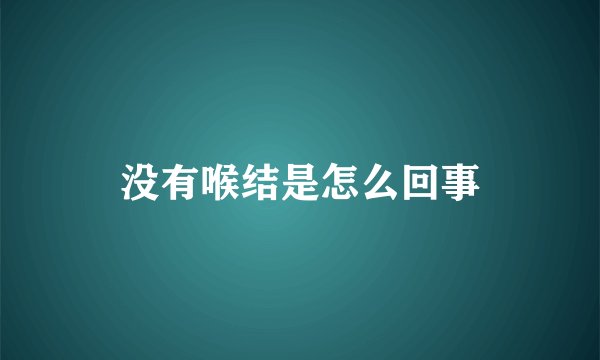 没有喉结是怎么回事