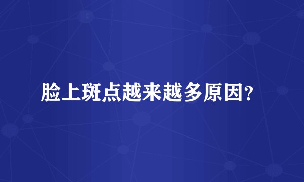 脸上斑点越来越多原因？