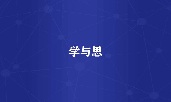 学与思